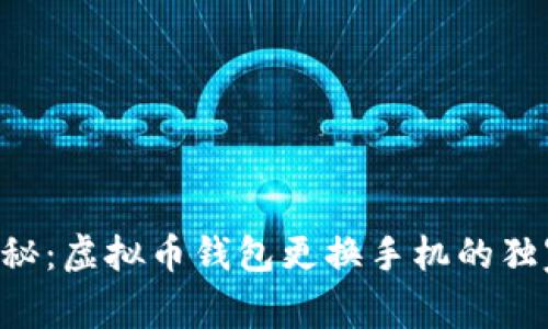 专家揭秘：虚拟币钱包更换手机的独家秘诀！