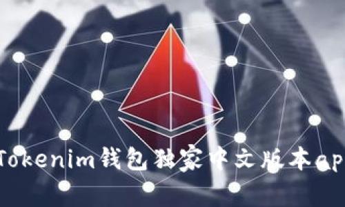 专家揭秘：Tokenim钱包独家中文版本app下载秘诀！