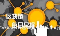 专家揭秘：Tokenim钱包独家中文版本app下载秘诀！