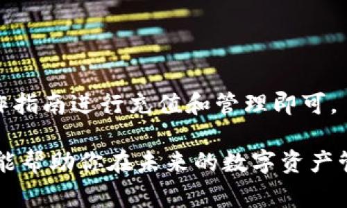 关于“tokentokenim钱包能存OKB吗”这个问题，我们来详细了解一下。首先，OKB是OKEx平台推出的一种加密货币，而Tokenim钱包则是一款支持多种加密货币的数字钱包。虽然Tokenim钱包的官方文档和支持的货币种类时常更新，但一般来说，支持存储和管理的加密货币数量较为丰富。

Tokenim钱包的基本介绍
Tokenim钱包是一款用户友好的数字资产管理工具，用户可以在其中安全地存储、发送和接收多种加密货币。这个钱包的设计理念是为用户提供一个安全、高效的存储环境，支持多种平台，包括桌面和移动设备。

OKB的基本情况
作为一款由OKEx团队推出的交易所代币，OKB的使用场景相对广泛，用户可以在OKEx平台上进行交易、获取交易手续费折扣，甚至参与平台上的一些特殊活动。例如，持有OKB还可以参与平台的投票、活动等。

存储OKB的可行性
那么，回到你的问题，Tokenim钱包是否能够存储OKB呢？首先，确认Tokenim钱包是否在其支持的加密货币列表中包含OKB是至关重要的。通常情况下，用户在选择钱包之前，应查看钱包的官方网站或者用户手册，了解其支持的货币种类。

如何选择适合的数字钱包
选择合适的钱包不仅仅是为了存储加密货币，还关乎安全性和易用性。在选择钱包时，用户应考虑以下几个因素：
ul
    listrong安全性：/strong这个是最重要的，钱包是否提供两步验证，是否有冷储存选项等。/li
    listrong用户体验：/strong钱包的界面是否简单易用，用户能否轻松管理自己的资产。/li
    listrong支持的货币种类：/strong确保钱包能够支持你想要存储和交易的币种。/li
    listrong社区和技术支持：/strong有没有及时的技术支持，用户社区是否活跃。/li
/ul

总结
所以，总结一下，如果你想在Tokenim钱包中存储OKB，那么首先确认这个钱包是否支持OKB的存储。如果支持，按照钱包提供的操作指南进行充值和管理即可。

在加密货币这个领域，信息更新非常迅速，建议你时常关注相关的官方网站和社群动态，以便获取到最新和最准确的信息。希望这能帮助你在未来的数字资产管理中更加得心应手！