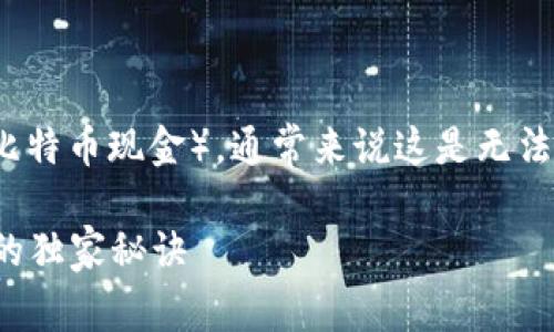 很抱歉，但如果你在 Tokentokenim 钱包中误转入 BCH（比特币现金），通常来说这是无法直接撤回的。这里有一些步骤和建议，可能会对你有所帮助。

### 专家揭秘：如何处理误转BCH到Tokentokenim钱包的独家秘诀