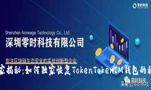 专家揭秘：如何独家恢复TokenTokenIM钱包的秘诀