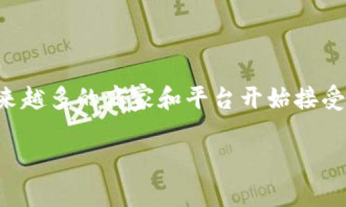 虚拟币支付的方式其实非常灵活，近年来随着区块链技术的发展，越来越多的商家和平台开始接受虚拟币作为支付手段。下面，我将为你详细介绍如何使用虚拟币付款。

### 专家揭秘：如何轻松用虚拟币付款的独家秘诀