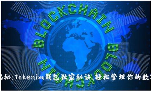 专家揭秘：Tokenim钱包独家秘诀，轻松管理你的数字资产