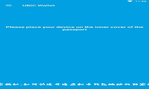 专家揭秘：如何快速开通虚拟币钱包地址的独家秘诀