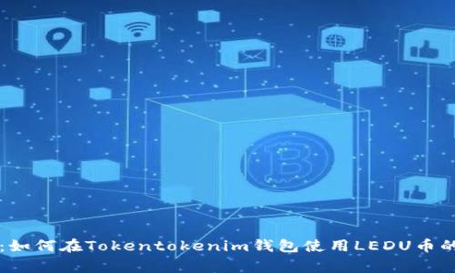 专家揭秘：如何在Tokentokenim钱包使用LEDU币的独家秘诀