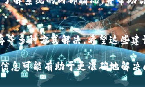 看起来你遇到了一个关于“tokenim显示资源错误”的问题。这个问题可能与Tokenim平台或你所使用的相关资源有关。以下是一些可能的解决方案和步骤，帮助你解决此问题：

### 检查网络连接
首先，确保你的网络连接是正常的。资源错误可能是由于网络波动或断网引起的。试着打开其他网站，看它们是否可以正常访问。如果其他网站都可以正常使用，说明你的网络连接没问题。

### 刷新页面
有时候，简单的页面刷新就能解决问题。你可以试着按键盘上的F5键或者点击浏览器的刷新按钮，看看能否加载Tokenim的资源。如果问题依旧，请继续下一步。

### 清除浏览器缓存
浏览器缓存有时候会导致页面加载不正常。尝试清除浏览器缓存，然后重新打开Tokenim。清除缓存的方法通常可以在浏览器的设置中找到，步骤大致是：设置  隐私与安全  清除浏览数据。

### 尝试更换浏览器
如果你当前使用的浏览器出现问题，可以尝试更换一个浏览器。例如，从Chrome切换到Firefox，或者使用Edge。有时候不同的浏览器对网站的兼容性不同，换浏览器试试也许能解决问题。

### 禁用浏览器扩展
有些浏览器扩展可能会导致资源加载错误。你可以尝试禁用所有扩展，看看是否能够解决问题。如果禁用扩展后问题消失，可以逐个启用扩展，以找到可能引发问题的扩展。

### 检查Tokenim的状态
有时候，Tokenim平台本身可能会出现问题。你可以去Tokenim的官方社交媒体页面或者相关的状态页面查看是否有关于服务中断的公告。如果是平台的问题，只能耐心等待他们修复。

### 联系客服支持
如果以上方法都没有解决你的问题，建议你联系Tokenim的客服支持。他们会更了解系统的内部情况，并帮助你解决具体的问题。提供尽可能多的错误信息，可以帮助他们更快定位问题。

### 总结
总的来说，tokenim显示资源错误的问题可以通过检查网络、刷新页面、清除缓存等多种方式解决。希望这些建议能帮助你顺利恢复访问Tokenim平台，如果还有其他问题，欢迎继续询问！

如果你对这个问题有更具体的背景信息或者是遇到特定的错误代码，提供这些信息可能有助于更准确地解决问题。