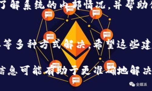 看起来你遇到了一个关于“tokenim显示资源错误”的问题。这个问题可能与Tokenim平台或你所使用的相关资源有关。以下是一些可能的解决方案和步骤，帮助你解决此问题：

### 检查网络连接
首先，确保你的网络连接是正常的。资源错误可能是由于网络波动或断网引起的。试着打开其他网站，看它们是否可以正常访问。如果其他网站都可以正常使用，说明你的网络连接没问题。

### 刷新页面
有时候，简单的页面刷新就能解决问题。你可以试着按键盘上的F5键或者点击浏览器的刷新按钮，看看能否加载Tokenim的资源。如果问题依旧，请继续下一步。

### 清除浏览器缓存
浏览器缓存有时候会导致页面加载不正常。尝试清除浏览器缓存，然后重新打开Tokenim。清除缓存的方法通常可以在浏览器的设置中找到，步骤大致是：设置  隐私与安全  清除浏览数据。

### 尝试更换浏览器
如果你当前使用的浏览器出现问题，可以尝试更换一个浏览器。例如，从Chrome切换到Firefox，或者使用Edge。有时候不同的浏览器对网站的兼容性不同，换浏览器试试也许能解决问题。

### 禁用浏览器扩展
有些浏览器扩展可能会导致资源加载错误。你可以尝试禁用所有扩展，看看是否能够解决问题。如果禁用扩展后问题消失，可以逐个启用扩展，以找到可能引发问题的扩展。

### 检查Tokenim的状态
有时候，Tokenim平台本身可能会出现问题。你可以去Tokenim的官方社交媒体页面或者相关的状态页面查看是否有关于服务中断的公告。如果是平台的问题，只能耐心等待他们修复。

### 联系客服支持
如果以上方法都没有解决你的问题，建议你联系Tokenim的客服支持。他们会更了解系统的内部情况，并帮助你解决具体的问题。提供尽可能多的错误信息，可以帮助他们更快定位问题。

### 总结
总的来说，tokenim显示资源错误的问题可以通过检查网络、刷新页面、清除缓存等多种方式解决。希望这些建议能帮助你顺利恢复访问Tokenim平台，如果还有其他问题，欢迎继续询问！

如果你对这个问题有更具体的背景信息或者是遇到特定的错误代码，提供这些信息可能有助于更准确地解决问题。