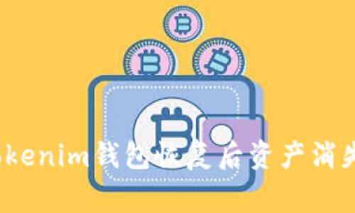 专家揭秘：Tokenim钱包恢复后资产消失的独家秘诀