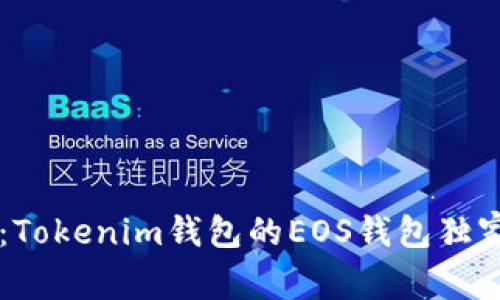 专家揭秘：Tokenim钱包的EOS钱包独家秘诀分析