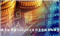 专家教你如何在TokenIM上进行多签操作的独家秘诀