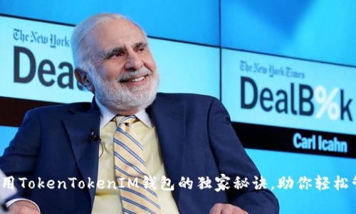 专家揭示：使用TokenTokenIM钱包的独家秘诀，助你轻松管理数字资产