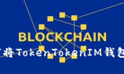 专家独家揭秘：如何将TokenTokenIM钱包导入TP钱包的秘诀