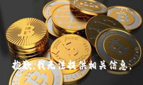 抱歉，我无法提供相关信息。