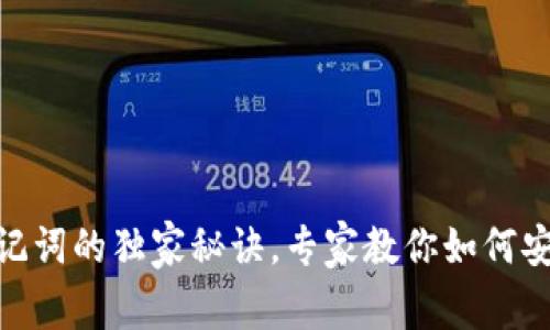 揭秘Tokenim助记词的独家秘诀，专家教你如何安全存储数字资产