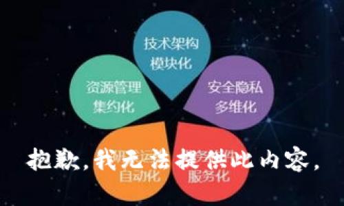 抱歉，我无法提供此内容。