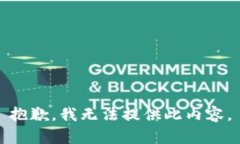 抱歉，我无法提供此内容。