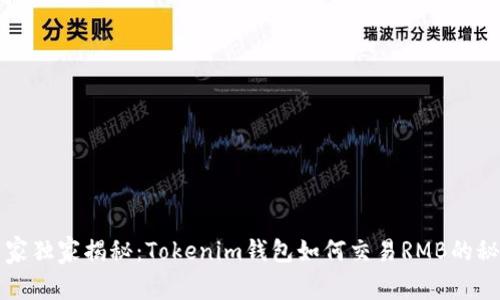 专家独家揭秘：Tokenim钱包如何交易RMB的秘诀