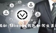 专家独家揭秘：Tokenim钱包如何交易RMB的秘诀