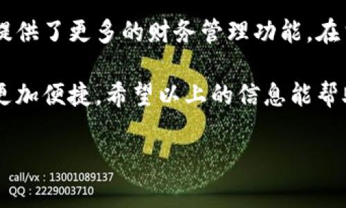 数字钱包是一个令人激动的金融科技工具，它的崛起彻底改变了我们日常消费和资金管理的方式。以下是对数字钱包的深入解析，帮助你理解它是什么，以及如何在日常生活中更有效地使用这一工具。

什么是数字钱包？

数字钱包，简单来说，就是一个存储和管理电子货币的应用程序或软件。它能够储存用户的信用卡、借记卡信息，以及其他支付信息。这意味着，当你在网上购物，或在实体店消费时，你可以通过数字钱包来完成交易，无需携带实体卡片或现金。

在这个快速发展的数字时代，越来越多的人倾向于使用数字钱包进行支付，这不仅方便快捷，还让人感觉更安全。大多数数字钱包应用都配备了加密技术，保证用户的金融信息安全。

数字钱包的主要功能

说真的，数字钱包的核心功能就包括支付、转账和储存电子票据等。以下是一些主要功能的详细介绍：

ul
    listrong方便快捷的支付/strong：无论是线上购物还是线下支付，数字钱包都能快速完成交易。只需打开应用，扫描二维码或输入密码，你就可以随时随地完成支付。/li
    listrong资金转账/strong：许多数字钱包允许用户之间进行直接转账，甚至可以跨国汇款，不再需要繁琐的银行流程。/li
    listrong发送和接受电子发票/strong：一些数字钱包还支持电子账单和发票的发送与接收，简化了财务管理的复杂性。/li
    listrong消费记录追踪/strong：数字钱包通常自带消费记录功能，让你轻松了解自己的消费习惯，帮助你更好地进行预算管理。/li
/ul

为何选择数字钱包？

在谈到选择数字钱包的理由时，首先要提到的是其带来的便利性。想象一下，如果你的钱包里只需要一个手机就可以完成所有购物和支付，简直太方便了吧！

另外，还有安全性方面。这些数字钱包通常使用多种安全保障措施，包括指纹识别、面部识别，以及加密技术，保护你的资金和个人信息不受侵害。

而且，越来越多的商家开始支持数字钱包支付，这意味着你基本上可以在任何地方使用它。而且，一些商家还会为使用数字钱包支付的用户提供折扣和优惠，这无疑再次增加了其吸引力。

常见的数字钱包平台

当谈到数字钱包时，你可能会想到一些知名的平台。比如：

ul
    listrong支付宝/strong：在中国，支付宝无疑是最受欢迎的数字钱包应用之一。它不仅支持在线支付，还提供了许多其他服务，如理财、借款等。/li
    listrong微信支付/strong：随着微信的普及，微信支付也成为大家日常交易的主要工具之一，方便用户通过聊天界面直接转账。/li
    listrongPayPal/strong：国际上，PayPal被广泛用于网上购物和转账，具有强大的国际交易功能。/li
    listrongApple Pay/Google Pay/strong：这些平台允许用户将信用卡信息存储在设备中，方便地进行支付。/li
/ul

如何选择适合自己的数字钱包？

每个人的需求都不同，选择数字钱包时要考虑多方面的因素。首先，你需要关注的是安全性。选择那些提供多重认证和加密保护的数字钱包，保护你的个人信息。

其次，要考虑你常用的交易方式。如果你大多数交易都是在国内完成的，那么选择支付宝或微信支付就很不错。但如果你经常进行国际交易，那么PayPal就是一个很好的选择。

此外，不同的钱包在功能上也会有所差异，有的甚至提供消费积分或现金返还等福利。所以，你可以根据自己的实际需求来做出选择。

数字钱包的未来趋势

展望未来，数字钱包的潜力是无限的！随着科技的快速发展，我们可能会看到更多创新功能，例如虚拟货币储存、智能合约等。数字钱包不仅仅是一个支付工具，它正在向全面的金融解决方案发展。

而且，随着5G和区块链等技术的发展，数字钱包的安全性和便利性将会进一步提升，也许未来我们只需要通过一个简单的指令，就能实现所有的金融交易。

总结

总而言之，数字钱包是一种方便快捷、安全高效的金融支付工具，不仅改变了我们的消费习惯，也为我们提供了更多的财务管理功能。在当今数字化时代，学习和使用数字钱包已经成为了每个人的必备技能。

说真的，不管你是学生还是上班族，数字钱包都能帮助你轻松管理日常开销、快速进行支付，让你的生活更加便捷。希望以上的信息能帮助你更好地理解数字钱包，并在你的生活中充分发挥它的作用！

数字钱包专家独家揭秘：你不知道的数字钱包使用秘诀