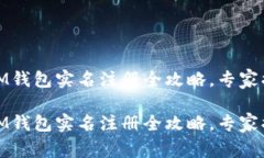 TokenTokenIM钱包实名注册全攻略，专家揭秘独家秘