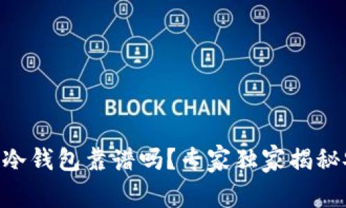 Tokenim冷钱包靠谱吗？专家独家揭秘安全秘诀