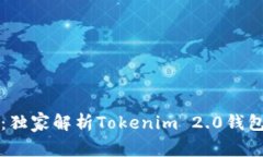 专家揭秘：独家解析Tokenim 2.0钱包使用秘诀