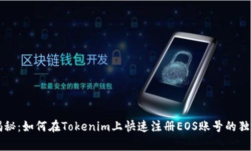 专家揭秘：如何在Tokenim上快速注册EOS账号的独家秘诀