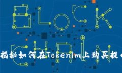 专家解密：独家揭秘如何在Tokenim上购买提币矿工