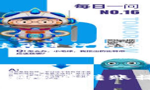 从TP钱包（Trust Wallet）往Tokenim钱包转账是完全可以的。实际上，跨不同钱包之间的转账在加密货币交易中是一个常见的操作。下面，我将为您详细介绍这个过程，包括一些注意事项和步骤，希望能对您有所帮助。

一、准备工作
在开始转账之前，您需要确保以下几点：
ul
    li您已经在TP钱包和Tokenim钱包中创建了账户，并且都有备份好钱包的助记词或私钥，以便在必要时可以恢复钱包。/li
    li确保您在TP钱包中有足够的加密货币余额进行转账。转账时，需要支付一定的网络手续费，这一点您需要提前确认。/li
    li确认您要转账的加密货币类型与Tokenim钱包支持的币种相匹配。不同钱包可能支持不同的加密货币。/li
/ul

二、步骤详解
接下来，我们来看看具体的转账步骤：

h41. 获取Tokenim钱包的接收地址/h4
首先，您需要在Tokenim钱包中找到您的接收地址。一般情况下，您可以在Tokenim的钱包界面找到“接收”或“收款”选项，点击后会显示出您的钱包地址。确保您所获取的是正确的地址，因为每个钱包的地址都是独一无二的。

h42. 打开TP钱包/h4
接着，打开您的TP钱包，找到钱包主界面。在那里，您会看到您的资产列表和各个按钮选项。

h43. 选择转账操作/h4
在TP钱包中，点击您想要转账的数字资产旁边的“发送”按钮。

h44. 输入接收地址/h4
在弹出的界面中，您需要输入之前获取的Tokenim接收地址。在这一步，务必仔细核对地址是否正确，常见的一些错误包括拼写错误或复制不完整。

h45. 输入转账金额/h4
接下来，您需要输入想要转账的金额，此外，TP钱包通常会显示当前的网络费用。您可以选择确认转账费用或者调整转账金额来适应手续费。

h46. 确认转账/h4
在确认无误后，您可以点击“发送”或者“确认”，TP钱包会对您的请求进行处理。这时，您可能需要输入您的钱包密码或者进行生物识别确认。

h47. 等待确认/h4
交易完成后，您需要等待区块链网络对这笔交易进行确认。不同的加密货币交易时间可能不同，有时候几分钟就能完成，有时候可能需要更长时间，例如10分钟到30分钟不等。

三、转账成功后的确认
转账成功后，建议您在Tokenim钱包中查看到您的资产已经成功入账。您可以通过“资产”或者“交易记录”来确认这一点。如果在一定时间后仍然没有到账，可以通过区块链浏览器查看交易状态，确保交易能够被成功确认。

四、注意事项
最后，为了确保您的交易安全和顺利完成，以下是一些需注意的事项：
ul
    li始终核对交易地址，避免因为错误的地址造成资产丢失。/li
    li关注网络费用，因为在网络拥堵的情况下，手续费可能增高，您可能需要调整金额来确保成功转账。/li
    li确保您的TP钱包和Tokenim钱包都是最新版本，保持软件更新可以提高安全性。/li
    li考虑小额打款测试，尤其是在首次尝试从TP钱包转账到Tokenim钱包时。这可以帮助您确认一切设置正确，后续再进行大额转账。/li
/ul

总结
综上所述，从TP钱包转账至Tokenim钱包是一个相对简单的过程。只要遵循以上的步骤，仔细核对相关信息，您就能顺利完成转账操作。希望这些内容对您有所帮助，祝您在加密货币的投资和交易中取得成功！如果还有其他相关问题，随时欢迎咨询！