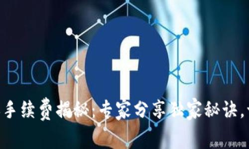 Tokenim转账手续费揭秘：专家分享独家秘诀，让你轻松省钱