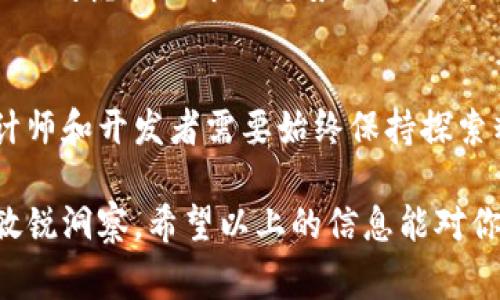   区块链钱包设计专家独家揭秘：构建安全高效钱包的秘诀 /   
 guanjianci 区块链钱包设计,安全性,用户体验 /guanjianci 

引言：什么是区块链钱包？
说真的，区块链钱包并不是真正的钱包，就像我们的手机并不是一个简单的电话一样。它是一个数字工具，帮助我们管理和储存加密货币。你可能在想：“那为什么叫钱包呢？”其实，钱包的概念来源于它的功能——存储、接收和发送加密货币。

如今，随着区块链技术的不断发展，钱包的种类也越来越多。它们不仅仅是在网络上简单转账的工具，也是我们资产的保管者。在这个背景下，设计一个安全、功能强大的区块链钱包显得尤为重要。

区块链钱包的类型
在深入探讨如何设计一个区块链钱包之前，我们先来了解一下市场上常见的几种钱包类型：

1. 热钱包
热钱包是在线钱包，随时可以访问，方便快捷。想象一下，就像你的支付宝或微信钱包，随时可以用来买东西或者转账。不过，缺点就是安全性相对较低，容易受到黑客攻击。

2. 冷钱包
冷钱包则是离线存储，像是一只安全的保险箱。通常用于长时间储存比特币或其他加密资产。虽然不太方便，但相对来说更安全。比方说，记得将自己的重要文件放进保险箱，而不是放在桌子上。

3. 硬件钱包
硬件钱包则是物理设备，比如USB驱动器，可以连接电脑使用。这类钱包的优点是安全，再加上用户体验也不差，越来越多的人选择它作为主要钱包。

4. 软件钱包
软件钱包分为桌面钱包和移动钱包，前者是安装在电脑上的应用，而后者则是手机上的应用。功能灵活，但安全性也相对较低，容易遭受病毒或木马攻击。

钱包设计的基本原理
在了解了钱包的种类后，我们来看看如何设计一个优秀的区块链钱包。其实钱包的设计不仅仅是为了好看，更重要的是要满足用户的需求。

以下是设计区块链钱包时需要考虑的几个方面：

1. 用户体验（UX）
第一印象很重要，你懂的。在区块链钱包的设计中，用户体验占据了很大一部分。设计师需要通过合理的布局、简洁的界面，让用户可以轻松找到他们需要的功能。想象一下，当你在一个复杂的网站上寻找转账功能时，你会感到多么烦躁。

2. 安全性
安全性是钱包设计的重中之重。设计者需要考虑钱包的私钥管理、加密技术等问题，确保用户的资产不被泄露或损失。例如，采用多重签名技术，确保每一次交易都需要多个步骤才能完成，如同保护银行账户一样。

3. 兼容性
钱包需要兼容多种加密货币，这样才能吸引更多用户。特别是在如今的市场中，各种新兴币种层出不穷，能够支持多种货币的钱包更受用户欢迎。

4. 易用性
钱包的注册和使用过程应该简化，以免让新手用户感到望而却步。想象一下，你第一次使用某个复杂的程序，最后只因为觉得太难而放弃，这种感觉真的很糟糕。

5. 客户支持
提供优质的客户支持是提高用户满意度的关键。在钱包应用中，要能轻松找到帮助和支持的入口，比如FAQ、在线客服等。

设计流程：从理念到实现
理解了钱包的基础之后，接下来就是将这些理念转化为实际的设计。设计过程通常分为以下几个步骤：

1. 市场调研
了解用户的需求和市场的趋势是设计任何产品的第一步。通过问卷、访谈等方式，收集目标用户的反馈，分析他们的痛点和需求。这一步很重要，就像医生开药前需要先诊断病情一样。

2. 原型设计
在了解了用户需求后，接下来就需要设计钱包的原型。可使用一些设计工具，如Figma或Sketch，构建出初步的界面。在这个过程中，尽量做到简洁、清晰、易操作。

3. 用户测试
原型出来后，绝对不能急于上线。进行用户测试是确认设计合理性的重要环节。邀请一部分用户试用，收集他们的反馈并进行调整。你会发现，很多时候设计师的想法和用户的真实需求并不完全一致。

4. 编码实现
这个环节是将设计转化为实际产品的过程。开发人员需要用到不同的编程语言，如JavaScript、Python等，来编写钱包的核心功能。这个过程中，安全性和性能是最需要关注的。

5. 上线和迭代
最终产品完成后，就是上线之后的反馈和迭代了。根据用户的使用反馈，不断修复漏洞，完善功能，同时也要考虑根据市场趋势进行功能更新。这就像养孩子一样，始终需要关注他们的成长和变化。

结语：不断探索与创新
区块链钱包的设计并不是一蹴而就的，而是一个不断迭代和学习的过程。在这个快速发展的领域中，设计师和开发者需要始终保持探索精神，随时应对市场的变化与挑战。

所以，设计一个优秀的区块链钱包，不仅需要技术上的支持，更需要对用户需求的深刻理解和对市场的敏锐洞察。希望以上的信息能对你有所帮助，让我们共同探索区块链的未来吧！