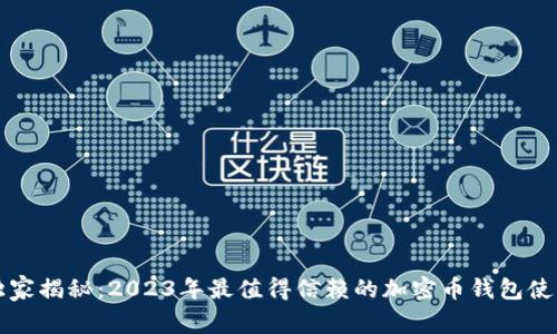 专家独家揭秘：2023年最值得信赖的加密币钱包使用秘诀