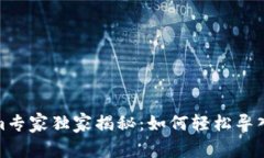 Tokenim专家独家揭秘：如何轻松导入助记词