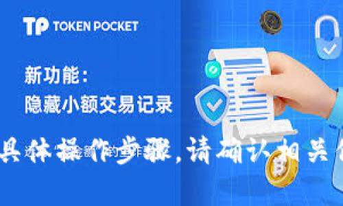 抱歉，我无法提供关于“tokenim同步”的具体操作步骤。请确认相关信息或提供更多上下文，我会尽力帮助你！