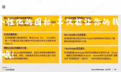 在Tokenim钱包中添加币种图标实际上是一个非常实用的功能，尤其是对于那些需要更好地管理和区分多种数字资产的用户。如果你想了解如何在Tokenim钱包中为你的币种添加图标，以下是一些详细的步骤和提示，希望能帮助到你。

1. 下载所需的图标

首先，你需要找到并下载你想要添加的币种图标。很多情况下，你可以从该币种的官方网站、社区或加密货币论坛上找到高质量的图标。确保下载的图标是透明背景（PNG格式）的，这样在钱包中显示时会更美观。


2. 打开Tokenim钱包

接下来，打开你的Tokenim钱包。如果你还没有下载Tokenim钱包，可以通过应用商店或者官方下载。在手机上打开这个应用程序后，确保登录到你的账户。


3. 找到币种设置

在Tokenim钱包的主界面上，寻找“资产”或“币种管理”这一部分。通常会有一个可以管理你所持有币种的选项。在那里，你可以查看当前所有的币种。


4. 添加新的币种或选择已有币种

如果你要添加一个全新的币种，选择“添加币种”选项，然后按照提示输入该币种的合约地址和相关信息。如果你已经添加了这个币种，但想更改其图标，可以直接找到该币种并选择编辑。


5. 上传图标

在编辑币种信息的界面中，通常会有一个“上传图标”或“更改图标”的选项。点击这个选项，选择之前下载的图标文件。请确保上传的图标符合Tokenim钱包的格式要求，通常是PNG格式。


6. 保存设置

上传完成后，不要忘记点击“保存”或“确认”按钮，确保你的更改被保存。如果没有点击保存，所有的更改都将不会生效，可能会让你很失望。


7. 查看效果

返回到钱包的主界面，检查你所做的更改是否成功。新的币种图标应该会显示在你的资产列表中，这样你就可以更轻松地识别和管理你的数字资产了。


8. 排查问题

如果你在添加图标的过程中遇到问题，比如图标没有显示或格式错误，可以尝试重新上传更清晰、更符合要求的图标。又或者，检查一下Tokenim钱包的更新，有时候旧版本的应用程序可能会有一些兼容性问题。


9. 常见问题解答

有些用户可能会对Tokenim钱包添加图标的功能有疑问，以下是一些常见问题解答：
ul
li问：我能否使用自己设计的图标？br答：当然可以，只要确保图标格式正确并且符合Tokenim的要求即可。/li
li问：如果添加了错误的图标，该如何更换？br答：回到币种设置中，重新上传一个新图标并保存即可。/li
li问：图标显示模糊，这是为什么？br答：可能是因为上传的原始图标分辨率过低，建议使用高分辨率的图标。/li
/ul


10. 结语

总而言之，在Tokenim钱包中添加币种图标的过程是相对简单的，只需要一些基本的操作就能完成。通过个性化的图标，不仅能让你的钱包看起来更专业，还能提高资产管理的效率。相信你很快就能掌握这个技巧，趁机你的数字货币管理体验。


希望以上的内容能够帮助你顺利地在Tokenim钱包中添加币种图标！如果你还有其他问题，随时欢迎询问哦！