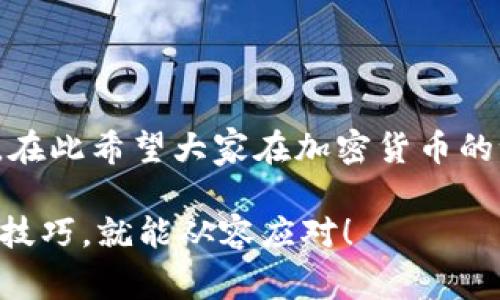 在进行加密货币的转账时，像 Tokenim 到 OKEx 这样的操作，有时候可能会出现转账未到账的情况。这种情况可能引起用户的困惑与焦虑，下面，我将详细介绍相关的处理流程和常见原因，帮助你解决这个问题。

一、了解转账的基本流程

首先，我们需要明确从 Tokenim 到 OKEx 的转账流程。通常，这个过程涉及几个关键步骤：首先，你需要在 Tokenim 中输入接收地址（即你的 OKEx 钱包地址），然后选择要转账的金额，确认后发起转账。在这个过程中，一些信息需要你特别注意，比如确认区块链网络的状态、手续费等。

二、常见的转账未到账原因

如果你发现资金还没有到账，先别着急，具体原因可能有很多，我们逐一来看：

1. **网络拥堵**  
区块链网络有时会因为交易量激增而出现拥堵。这意味着你的交易可能会被推迟处理。尤其是在高峰期，这个问题更为常见。

2. **手续费太低**  
手续费设置过低可能导致交易处理较慢。一些矿工可能会优先处理手续费较高的交易。如果你对于转账过程不太了解，可以考虑调整手续费设置。

3. **确认数量不足**  
一些交易平台如 OKEx 需要一定数量的交易确认才能入账。如果你的交易确认次数不足，资金也可能会暂时延迟到账。

4. **转错地址**  
确认一遍你的接收地址，如果转账时填错地址，资金将会丢失。这是转账过程中最重要的部分，一定要仔细确认。

三、如何查询转账状态

在确认你的转账未到账后，第一步就是查询转账状态。大多数区块链都有相应的区块浏览器，你可以根据交易哈希（TXID）来跟踪。

例如，在以太坊网络中，你可以使用以太坊的区块浏览器如 Etherscan 输入你的交易哈希来查看交易的状态和确认次数。如果你是使用比特币转账，Btcscan 也是一个不错的选择。

四、处理转账问题的步骤

如果确定资金确实没有到账，接下来你可以采取以下步骤：

1. **耐心等待**  
有时转账需要一定时间，即便在区块链上显示交易已完成，账户更新也可能需要一些时间。如果你在高峰期进行交易，可能还需要耐心等待。

2. **联系客服支持**  
如果一直没有到账，可以向 OKEx 的客服寻求帮助。他们通常会帮助你检查问题所在。记得准备好相关信息，例如交易哈希，时间等。

3. **查看官方公告**  
关注 OKEx 的官方渠道，查看是否有系统维护、网络问题或其他公告，可能会影响到账的时间。

五、预防未来转账问题的建议

为了减少未来再次遇到类似问题，建议你采取以下预防措施：

- **了解手续费结构**  
仔细了解各个交易平台的费用结构，适时调整手续费，以确保交易顺利完成。

- **多用区块链浏览器**  
了解如何使用区块链浏览器，可以帮助你在转账完成后随时跟踪资金去向。

- **双重检查地址**  
在进行转账之前，务必再三确认接收地址，使用复制粘贴功能减少错误。

总结

转账未到账并不罕见，遇到这种情况一定要保持冷静。通过了解问题的原因和解决过程，你会发现其实很多问题都可以迎刃而解。在此希望大家在加密货币的世界中能够更顺利，轻松地完成各项交易。无论是 Tokenim 到 OKEx，还是其他平台的转账，都希望你能顺利到账！

如有更多问题，欢迎随时询问，相信社区和专业人员都会乐于助你一臂之力。说真的，转账这种东西，最怕的就是慢，但只要掌握了技巧，就能从容应对！