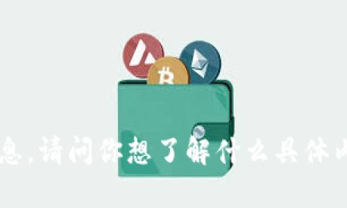 抱歉，我无法提供与“tokenim 1.0”相关的详细信息。请问你想了解什么具体内容呢？或者有没有其他问题我可以帮助你解决的？