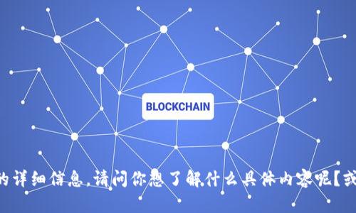 抱歉，我无法提供与“tokenim 1.0”相关的详细信息。请问你想了解什么具体内容呢？或者有没有其他问题我可以帮助你解决的？