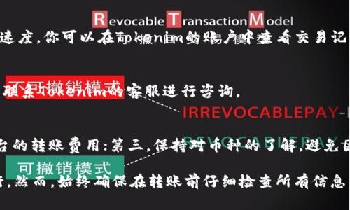 将可盈可乐（Kuying Cola）里的币转到Tokenim（假设为一个加密货币交易所或钱包）的过程，通常需要按照以下步骤进行操作。注意，具体操作可能因平台而异，建议查看相关平台的官方指南。

1. 确认你的账户信息
在开始之前，确保你已经在可盈可乐和Tokenim上都创建了账户，并完成了相应的身份验证。这样，才能顺利地进行币的转移。

2. 查找Tokenim的钱包地址
登陆你的Tokenim账户，找到相应的币种钱包地址。通常，这个地址在“存款”或“充值”页面中可以找到。将这个地址复制下来，确保没有任何遗漏，因为一旦转账错误，可能会导致资金丢失。

3. 打开可盈可乐进行转账
登陆你的可盈可乐账户，找到可用余额或者钱包部分。选择你需要转账的币种，点击“提币”或者“转账”选项。

4. 填写转账信息
在转账页面，粘贴你在Tokenim上复制的钱包地址，并输入你要转账的数量。注意再次确认钱包地址的正确性，以确保币能顺利转到Tokenim上。

5. 确认转账
检查所有信息无误后，点击确认或者提交转账。在很多平台上，转账通常需要一些确认步骤，比如输入验证码等。完成这些步骤后，你的转账请求将被提交。

6. 等待确认
币从可盈可乐转移到Tokenim需要一定的时间，具体时间取决于网络拥堵情况和平台的处理速度。你可以在Tokenim的账户中查看交易记录，确认币是否到账。

7. 检查到账情况
在Tokenim的账户中，查看你的余额或者交易记录，确认币已经成功到账。如有任何问题，可以联系Tokenim的客服进行咨询。

注意事项
在进行币转移时，有几个重要的注意事项：第一，确保使用正确的钱包地址；第二，了解各个平台的转账费用；第三，保持对币种的了解，避免因市场波动而产生的损失。

总的来说，将可盈可乐里的币转移到Tokenim是一个相对简单的操作，只需按照以上步骤进行。然而，始终确保在转账前仔细检查所有信息，并保障账户的安全。如果你对操作有任何疑问，最好先查阅各平台的帮助文档或者联系客服。