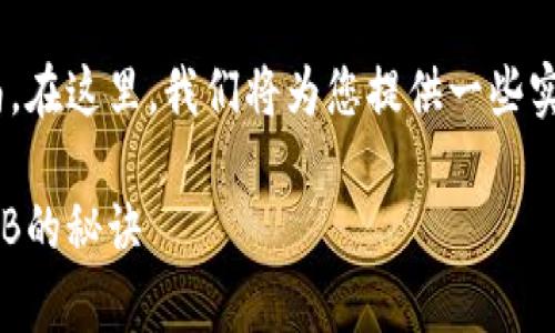 以下是关于如何用USDT购买BNB的详细指南。在这里，我们将为您提供一些实用的步骤和信息，帮助您快速了解这个过程。

投资专家独家揭秘：如何用USDT轻松购买BNB的秘诀