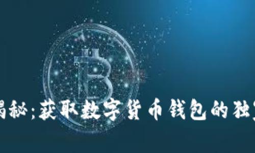 专家揭秘：获取数字货币钱包的独家秘诀