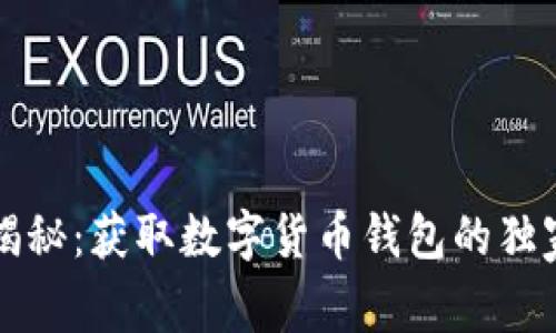 专家揭秘：获取数字货币钱包的独家秘诀