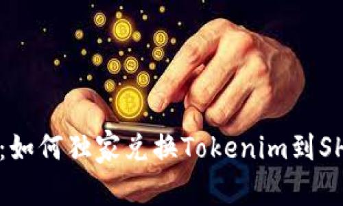 专家揭示：如何独家兑换Tokenim到SHIB的秘诀