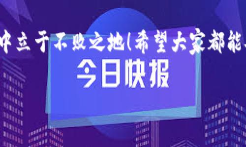 使用Tokenim钱包时，更新是非常重要的。钱包软件的更新通常会修复漏洞、提升安全性和增加新的功能，确保用户能够安全、便捷地管理自己的数字资产。所以，如果Tokenim钱包有更新，建议用户及时下载并安装。

### 为什么要更新Tokenim钱包？

1. 安全性
大家都知道，数字资产安全至关重要。随着网络攻击和黑客技术的进步，旧版的钱包可能存在安全漏洞，容易被攻击者利用。通过定期更新钱包，用户能够获得最新的安全措施，最大程度地保护自己的资产。

2. 新功能和
每一次更新，钱包开发团队可能都会带来新的功能或体验。比如，更好的用户界面、更多的支持币种，或者更便捷的交易功能。这些更新不仅可以提升用户体验，还能让用户更好地管理和交易数字货币。

3. 兼容性
随着区块链行业的不断发展，新的技术和标准也在不断出现。如果用户不更新钱包，可能会导致其与新的区块链网络或其他服务的不兼容，这样一来，就可能无法正常使用某些功能。因此，更新钱包是确保兼容性的关键。

### 如何进行Tokenim钱包的更新？

1. 检查版本
首先，确认当前版本是否为最新版本。可以在Tokenim钱包的官方网站或者应用商店查看最新发布的版本信息。

2. 备份钱包
在进行任何更新之前，务必备份自己的钱包。这通常可以通过导出助记词或私钥来完成，确保在更新过程中不丢失任何数据。

3. 下载更新
访问Tokenim钱包的官方网站或应用商店，下载最新版本。注意确认下载渠道的准确性，以避免下载到恶意软件。

4. 安装更新
根据系统的提示，完成安装过程。大多数情况下，安装过程都是自动的，但用户需要仔细阅读相关条款，确保对更新的内容有清晰的了解。

### 更新后需要注意的事项

1. 检查功能
更新完成后，用户应当仔细检查新版本的钱包是否正常运行，尤其是功能和性能方面。确保所有模块都能正常使用，交易功能、转账操作等没有问题。

2. 重新同步区块链
一些钱包在更新后可能需要重新同步区块链数据，这样才能保证交易记录和余额的准确性。用户需要耐心等待这一过程的完成。

3. 关注后续通知
钱包开发团队或社区通常会发布提前的更新通知，用户可以通过这些渠道了解最新的信息、功能和保障措施。关注这些更新，可以帮助用户及时了解自己的钱包状态，随时调整使用策略。

### 结论

总而言之，Tokenim钱包的更新是保障用户资产安全、体验和功能完善的重要环节。定期检查并更新钱包，不仅可以有效地防止安全风险，还能让用户更好地利用各项功能，提升使用体验。

说真的，数字货币的世界变化万千，保持对自己资产的关注和主动性，才能在这场经济的浪潮中立于不败之地！希望大家都能安全、稳健地管理自己的数字资产。

如果你还想了解其他有关Tokenim钱包的信息，或者有什么具体的问题，随时问我哦！