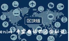 独家揭秘！tokenim 专家告诉你这些秘诀，助你轻松