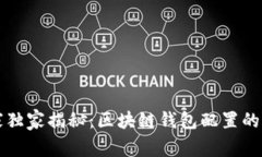 专家独家揭秘：区块链钱包配置的秘诀