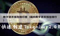 专家揭秘：如何快速创建Tokenim 2.0钱包的独家秘诀
