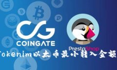 专家揭秘：Tokenim以太币最小转入金额的独家秘诀