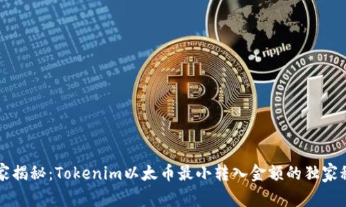 专家揭秘：Tokenim以太币最小转入金额的独家秘诀